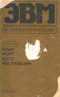 Книга Баранов С.Н. Язык Форт и его реализации, 42-53, Баград.рф